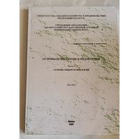 Психология/Основы психологии и педагогики, пособие, сост. Е.А. Поддубская/2007/часть 1