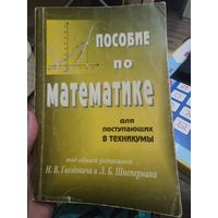 Н.В.Гвоздович, Л.Б.Шнеперман ПОСОБИЕ ПО МАТЕМАТИКЕ для поступающих в техникумы