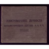 Удостоверение личности начальствующего состава РККА 1943
