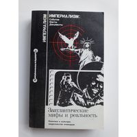 Заотлантические мифы и реальность. Империализм: События. Факты. Документы. 1984 г.