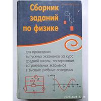 Сборник заданий по физике / Горовая Н. Ф. и др.