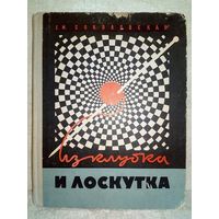 Из клубка и лоскутка. Е.М. Соколовская 1973 г (книга по вязанию)