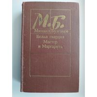 Михаил Булгаков Белая гвардия. Мастер и Маргарита