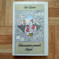 Ион Крянгэ - Воспоминания детства. Сказки (очень редкая книга) + бесплатная пересылка