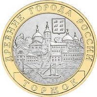 10 рублей - Торжок
