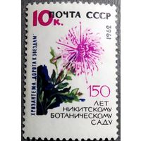 Марка СССР 1962 год 150 лет Никитскому ботаническому саду