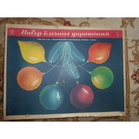 Назад в СССР Набор елочных игрушек СССР 1974 г. новые в упаковке