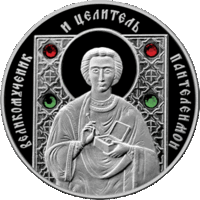 Великомученик и целитель Пантелеимон. 2013. Серебро. 20 рублей.