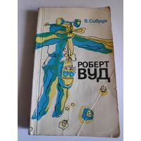 В. Сибрук. Роберт Вуд. Современный чародей физической лаборатории.