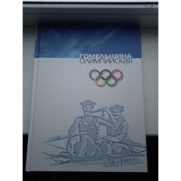 Гомельщина олимпийская 2007 год , тираж 2000