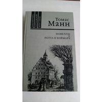 Томас Манн. Новеллы. Лотта в Веймаре.