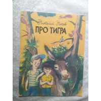 Н.Носов"Про тигра"\023