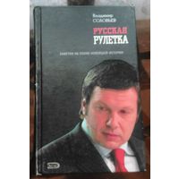 В.Соловьёв Русская рулетка