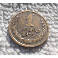 1 копейка 1975 СССР #04