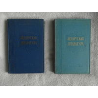 Беларуская лiтаратура. В двух томах. 1958 г. Тираж 2000 экз.
