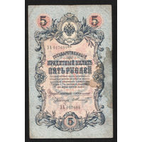 5 рублей 1909 Коншин - Шмидт ЗА 017684 #0112