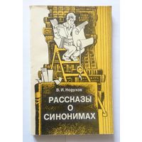 В.И. Кодухов Рассказы о синонимах (кн. для внекл. чтения 8-10 кл.) 1984