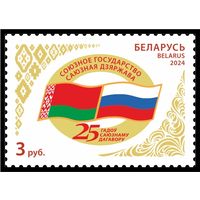 Беларусь 2024г   Совместный выпуск  Беларусь и России 25 лет  Договора MNH