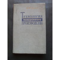 В.Лукьянов "Технология макаронного производства."МОСКВА.1959.