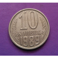10 копеек 1989 СССР #09