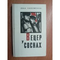 Іван Навуменка "Вецер у соснах"