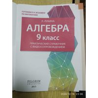 Алгебра. 9 класс: Практический справочник с видеосопровождением.