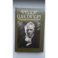 Федор Шаляпин. Страницы из моей жизни. Маска и душа: воспоминания