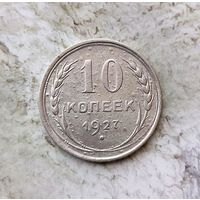 10 копеек 1927 года СССР.