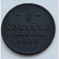 Россия. 1/2 копейки 1899 года. С.П.Б. (5)