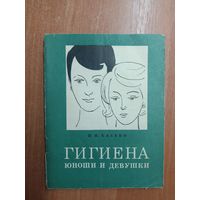 Павел Касько "Гигиена юноши и девушки"