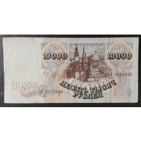10000 рублей 1992 года, серия АИ - Вторая банкнота банка России