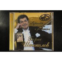 Борис Штоколов – Лучшие Песни И Романсы (2008, CD)