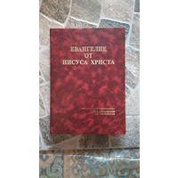 Евангелие от Иисуса Христа: Двухтысячелетию Рождества Христова посвящается. Тявловский М.Д. 2006 тв. пер.