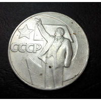 1 рубль 1967 г. 50 лет Советской власти #07