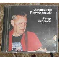 Александр Растопчин.Ветер перемен.