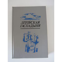 Літоуская Гаспадыня.серыя Літаратурныя помнікі Беларусі.