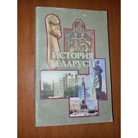 ИСТОРИЯ БЕЛАРУСИ. Учебное пособие для вузов, колледжей, лицеев, гимназий и школ.