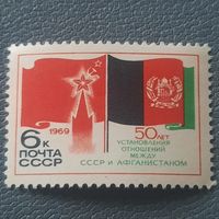 СССР 1969. 50 летие установления отношений между СССР и Афганистаном. Полная серия