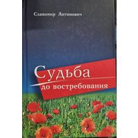 Судьба до востребования (документальные повести о героях Беларуси)