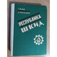 Григорий Белых, Алексей Пантелеев "Республика ШКИД"\08