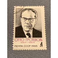 СССР 1965. Отто Гротеволь 1894-1964. Полная серия
