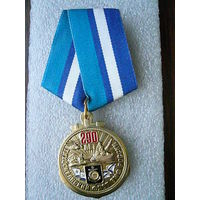 Медаль юбилейная. Тихоокеанский флот ВМФ России 290 лет. ТОФ морфлот. Латунь.