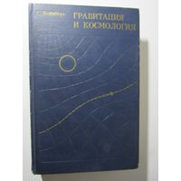 Вейнберг С Гравитация и космология. Принципы и приложения общей теории относительности
