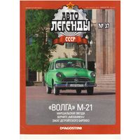 Автолегенды СССР #37 ("Волга" М-21). Журнал+ модель в блистере.