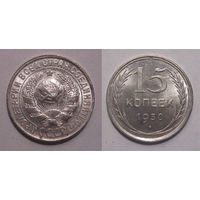 15 копеек 1930 UNC