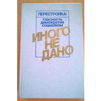 Книга Иного не дано. Перестройка: гласность, демократия, социализм. Афанасьев Ю.Н. (ред.)