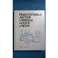Подготовка детей к школе в СССР и ЧССР