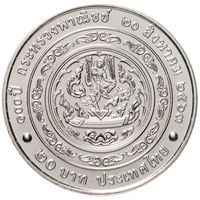 Таиланд 20 бат, 2563 (2020) 100 лет министерству торговли UNC капсула