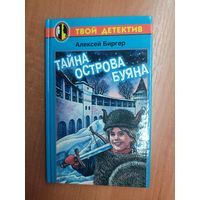 Алексей Биргер "Тайна острова Буяна"