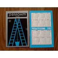 Карманный календарик.Росбытреклама.1980 год.